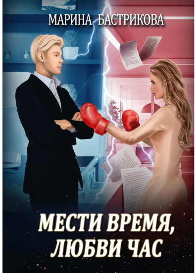 Мести время, любви час