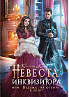 Невеста инквизитора, или Ведьма на отборе — к беде