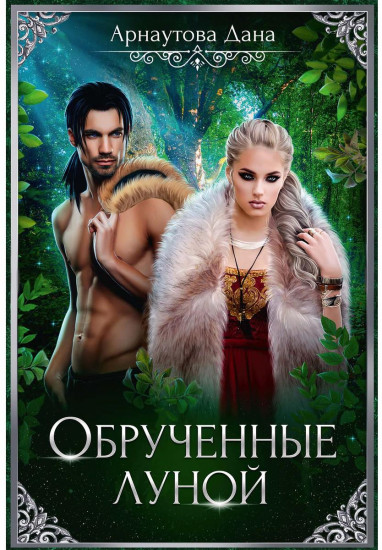 Обрученные луной