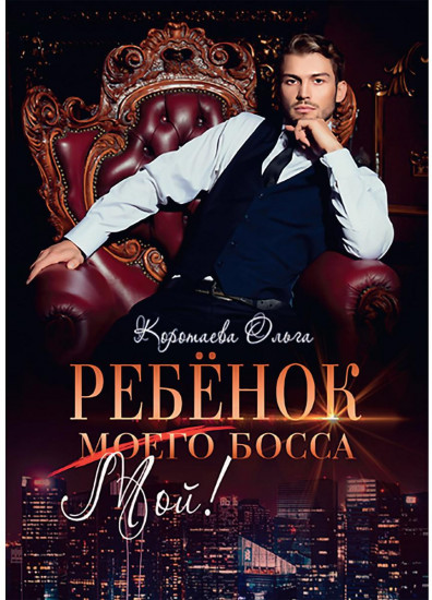 Ребенок (мой) моего босса