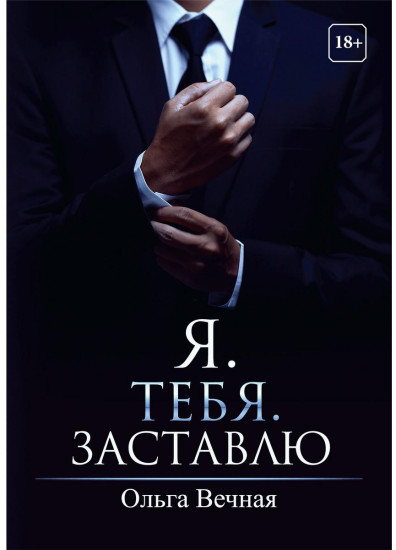 Я. Тебя. Заставлю