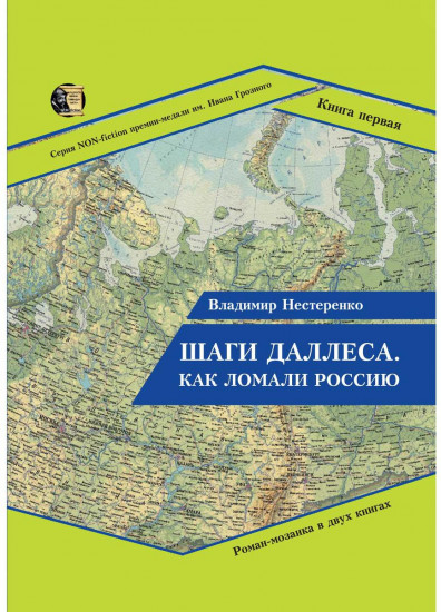 Шаги Даллеса. Как ломали Россию. В 2 книгах