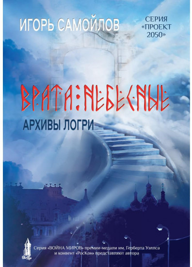Врата небесные. Архивы Логри. Том 1