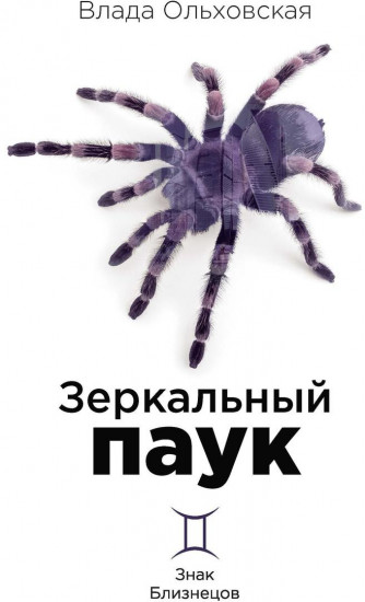 Зеркальный паук