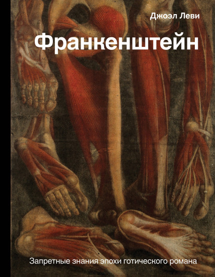 Франкенштейн. Запретные знания