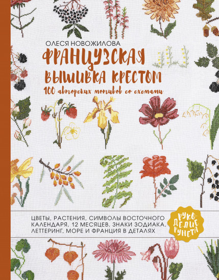 Французская вышивка крестом