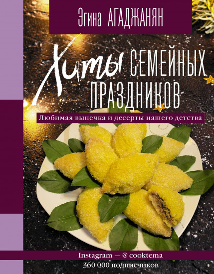 Хиты семейных праздников
