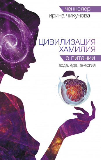 Цивилизация Хамилия о питании
