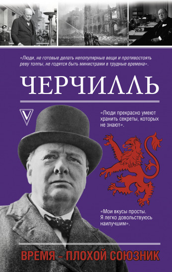Черчилль. Время — плохой союзник