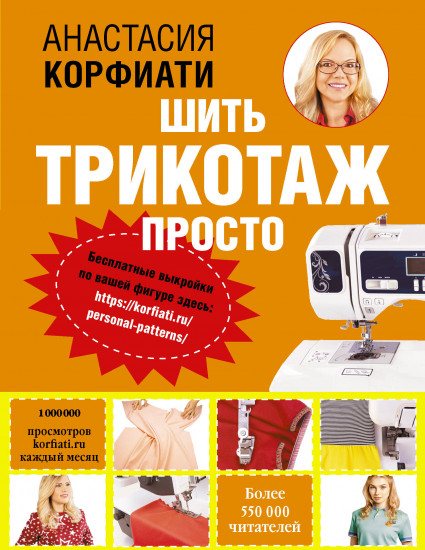 Шить трикотаж просто