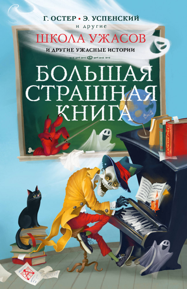 Школа ужасов и другие ужасные истории | Большая страшная книга