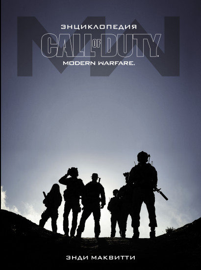 Энциклопедия Call of Duty: Modern Warfare