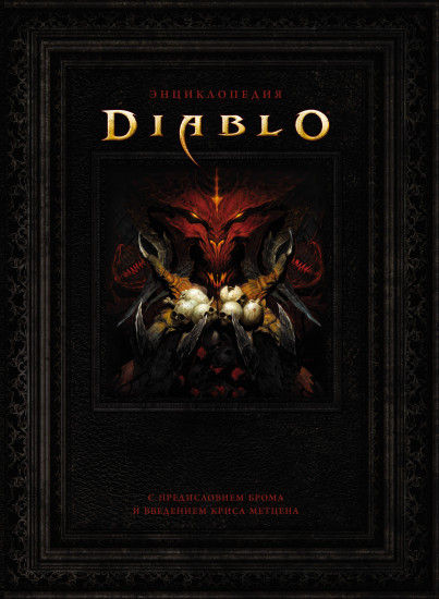 Энциклопедия Diablo