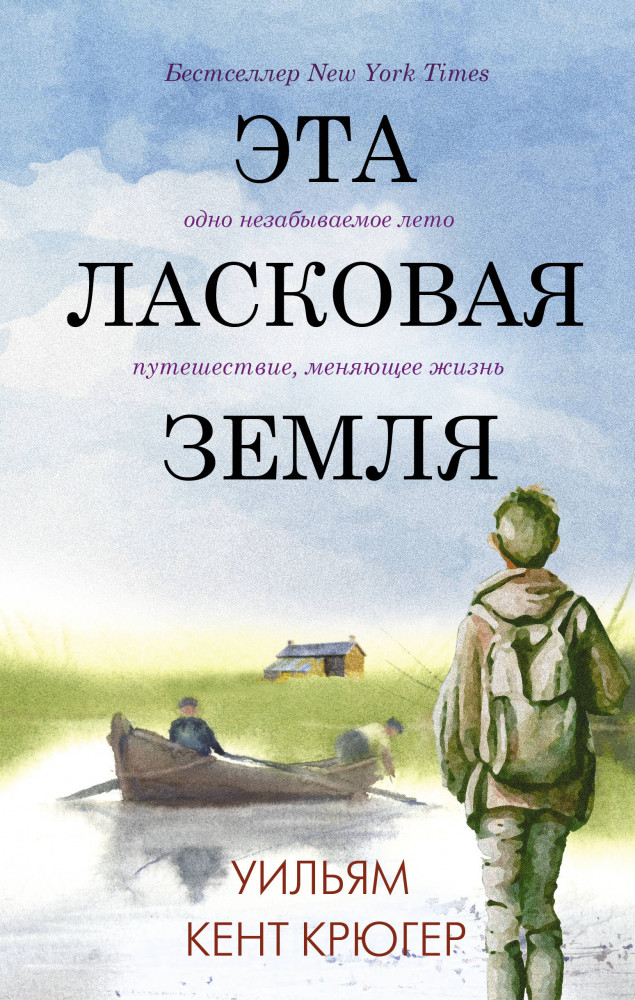 Эта ласковая земля | Лабиринты жизни