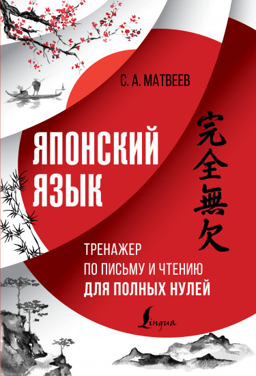 Японский язык. Тренажер
