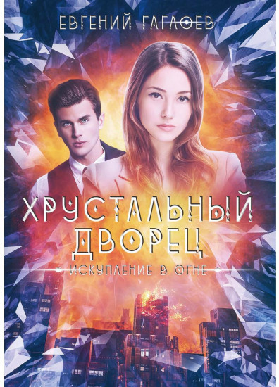 Искупление в огне