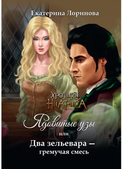 Ядовитые узы, или Два зельевара