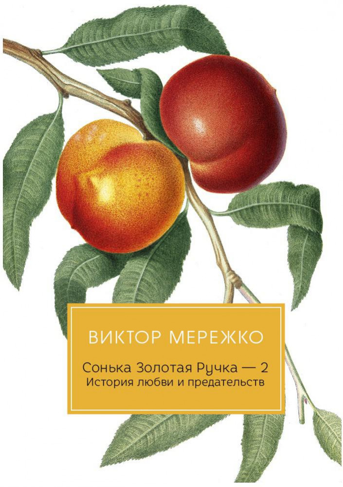 Сонька Золотая Ручка — 2. История любви и предательств | Разум и чувства