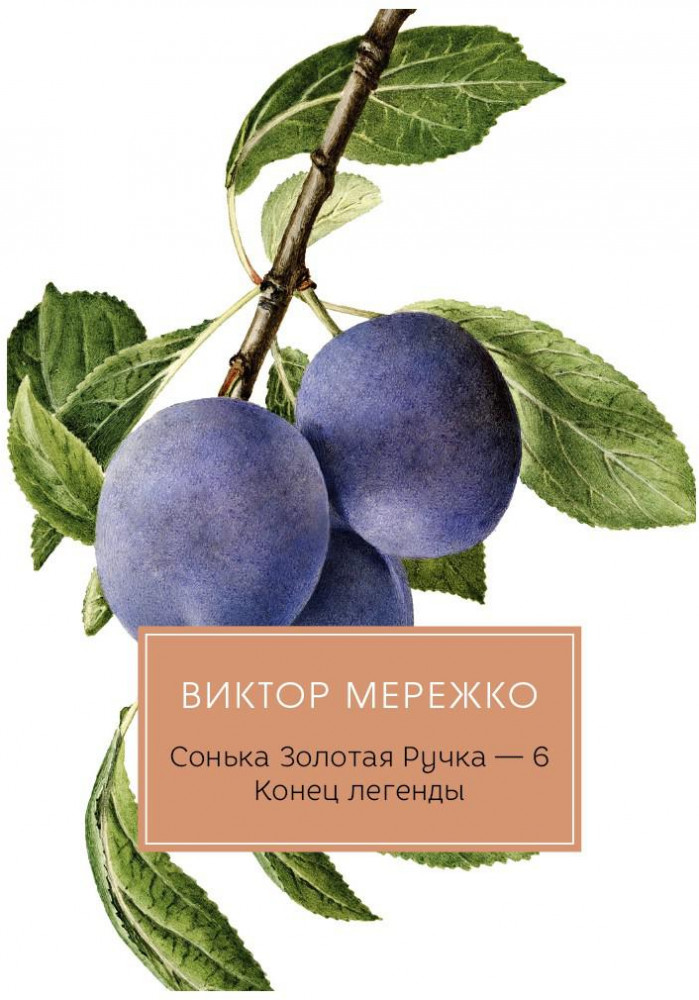Сонька Золотая Ручка — 6. Конец легенды | Разум и чувства