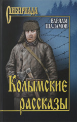 Колымские рассказы