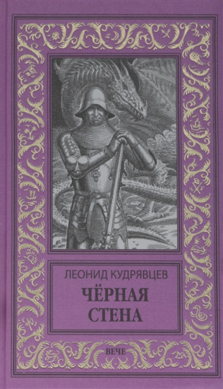 Черная стена