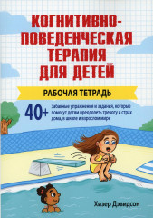 Когнитивно-поведенческая терапия для детей
