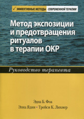 Метод экспозиции и предотвращения ритуалов