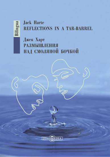 Размышления над смоляной бочкой