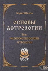 Основы астрологии. Философские основы