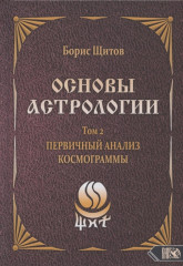 Основы астрологии. Первичный анализ