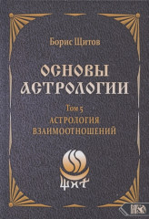 Основы астрологии. Астрология