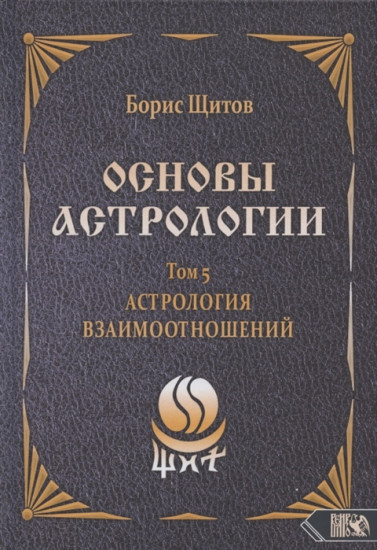 Основы астрологии. Астрология взаимоотношений. Том 5