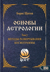 Основы астрологии. Методы развертывания