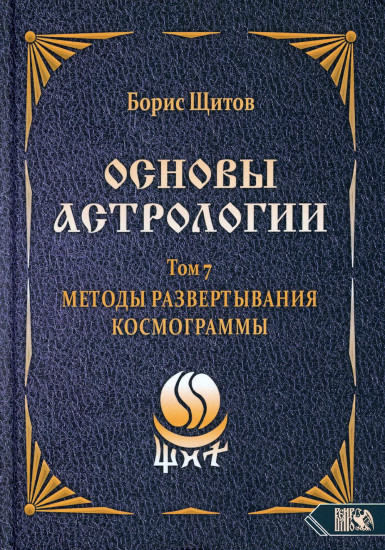 Основы астрологии. Методы развертывания