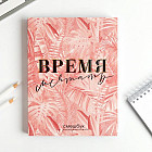 Ежедневник-смешбук с раскраской «Время мечтать»
