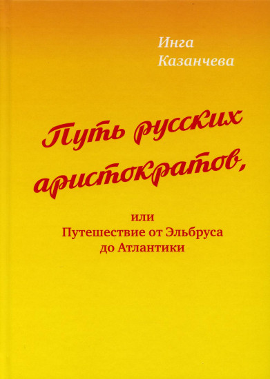 Путь русских аристократов