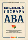 Визуальный словарь АВА. Иллюстрированный справочник основных понятий прикладного анализа поведения