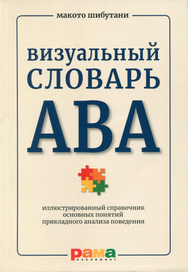 Визуальный словарь АВА. Иллюстрированный справочник основных понятий прикладного анализа поведения