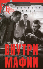 Внутри мафии