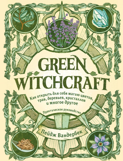 Green Witchcraft. Как открыть для себя магию