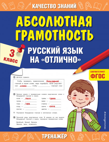 Абсолютная грамотность. Русский язык