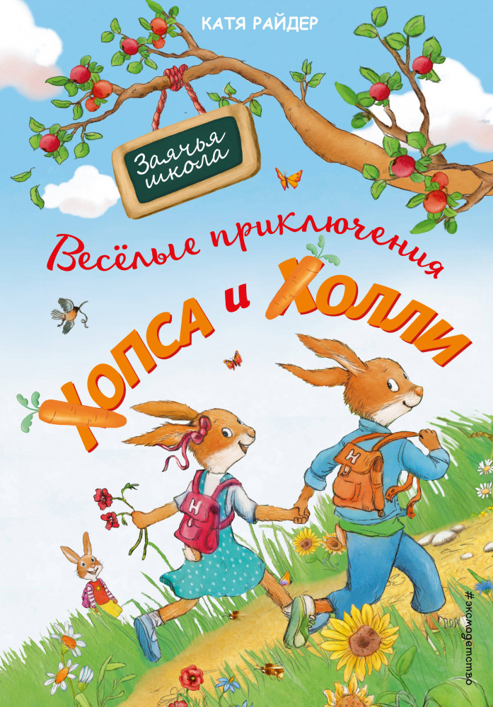 Веселые приключения Хопса и Холли | Заячья школа