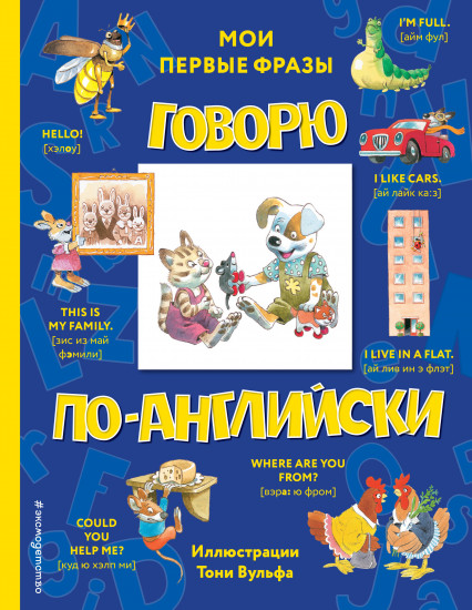 Говорю по-английски. Мои первые фразы