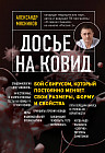Досье на ковид. Бой с вирусом, который постоянно меняет свои размеры, форму и свойства