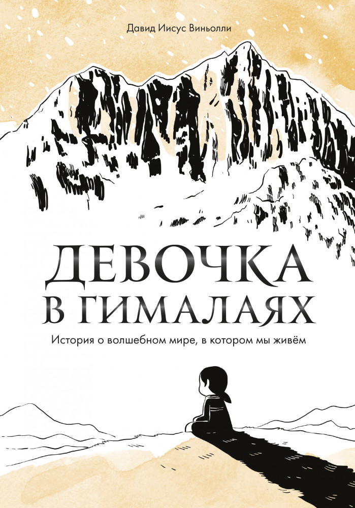 Девочка в Гималаях. История о волшебном мире, в котором мы живём | Взрослые комиксы
