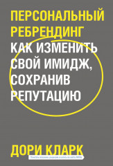 Персональный ребрендинг
