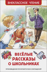 Веселые рассказы о школьниках