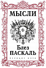 Паскаль. Мысли