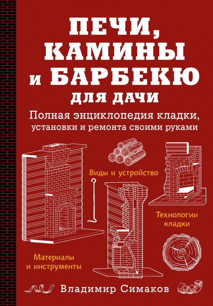 Печи, камины и барбекю для дачи. Полная энциклопедия кладки, установки и ремонта своими руками (красное) | Дачный помощник. Новое оформление