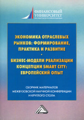 Экономика отраслевых рынков